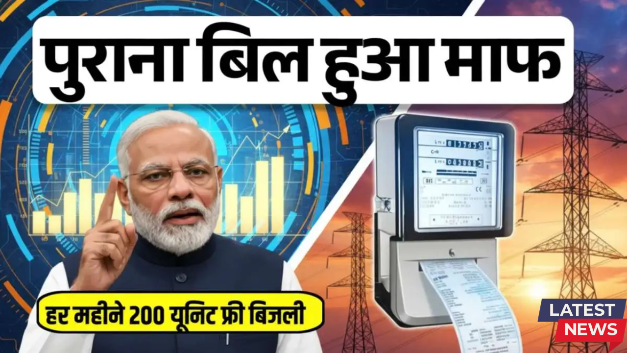 Bijli Bill Mafi Yojana 2025