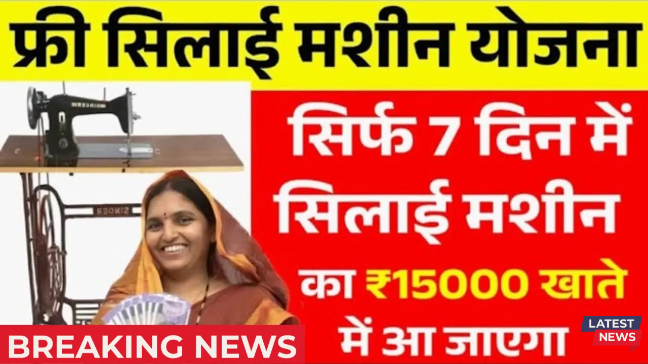 Free Silai Machine Yojana